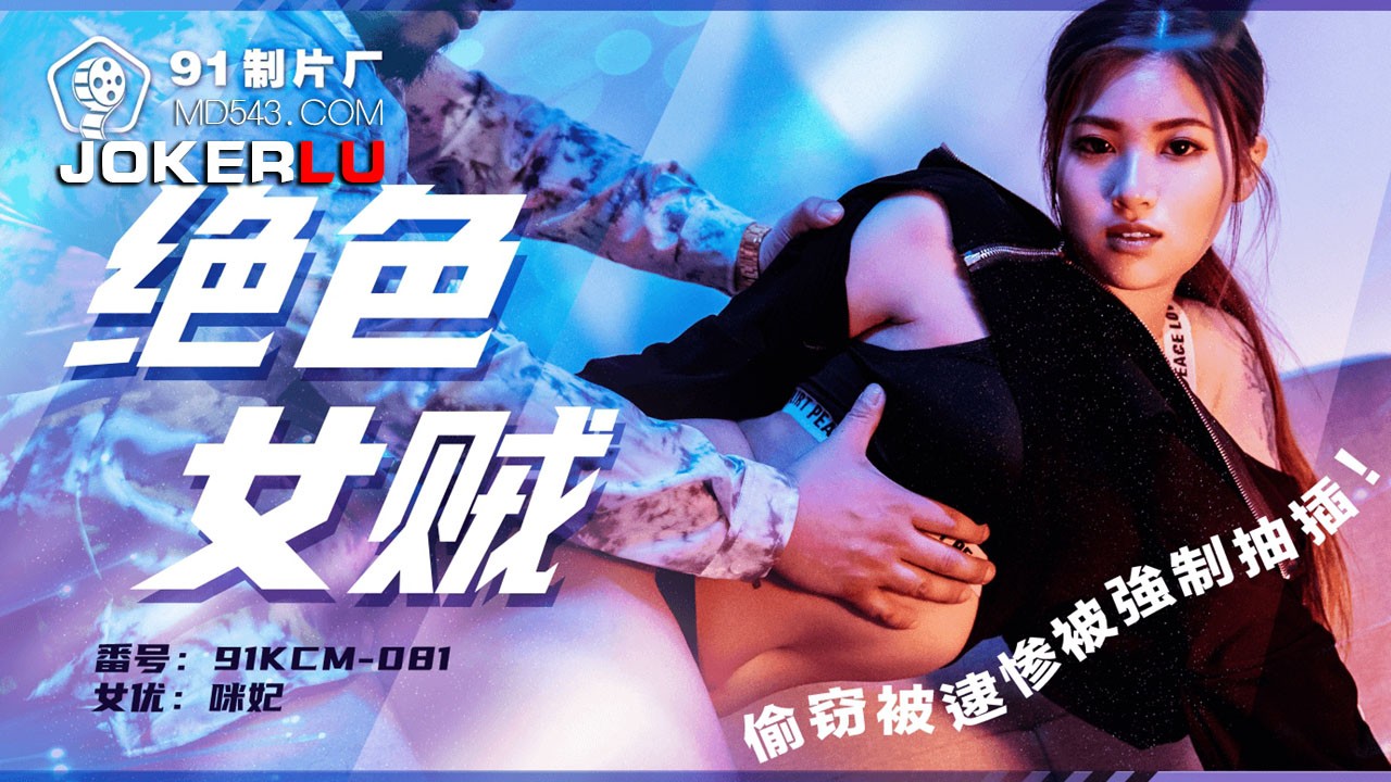 91KCM-081 Cô Trộm Xinh Đẹp Bị Ép Khuất Phục
